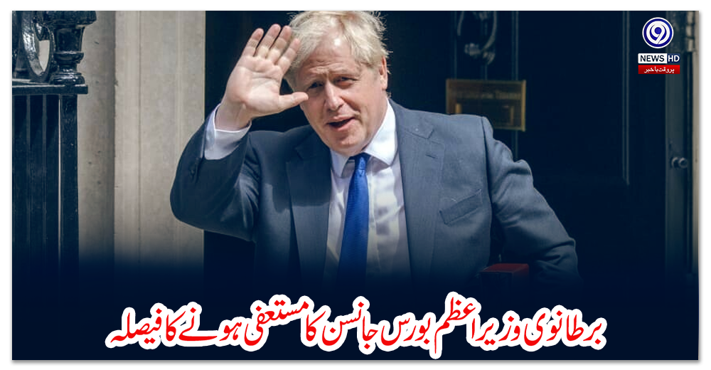 برطانوی-وزیراعظم-بورس-جانسن-کا-مستعفی-ہونے-کا-فیصلہ