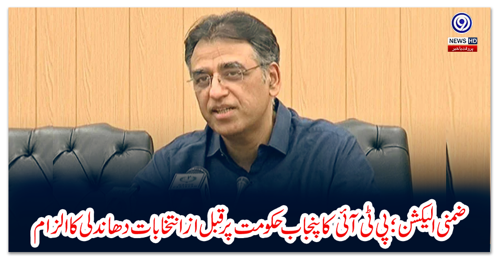 ضمنی-الیکشن؛-پی-ٹی-آئی-کا-پنجاب-حکومت-پر-قبل-از-انتخابات-دھاندلی-کا-الزام