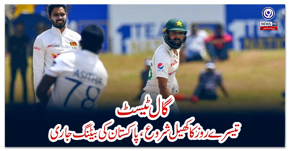 گال-ٹیسٹ-:-تیسرے-روز-کا-کھیل-شروع-،-پاکستان-کی-بیٹنگ-جاری
