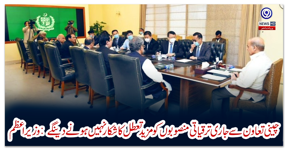 چینی-تعاون-سے-جاری-ترقیاتی-منصوبوں-کو-مزید-تعطل-کا-شکار-نہیں-ہونے-دینگے-:-وزیراعظم