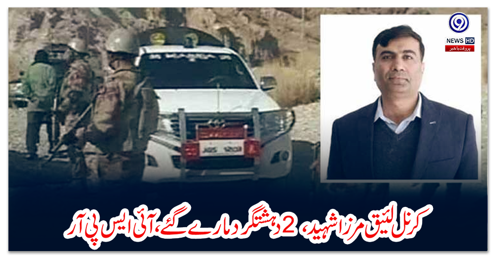 کرنل-لئیق-مرزا-شہید،-2-دہشتگرد-مارے-گئے،-آئی-ایس-پی-آر