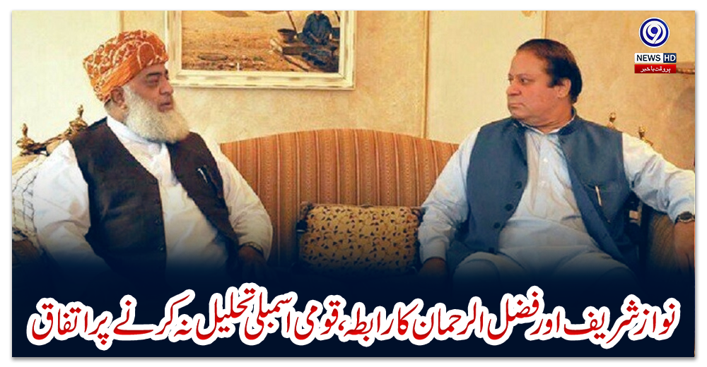 نواز-شریف-اور-فضل-الرحمان-کا-رابطہ،-قومی-اسمبلی-تحلیل-نہ-کرنے-پر-اتفاق