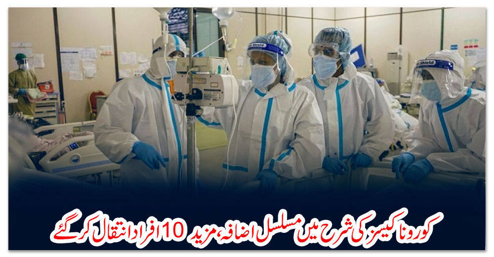 پاکستان:-کورونا-کیسز-کی-شرح-میں-مسلسل-اضافہ،-مزید-10-افراد-انتقال-کرگئے