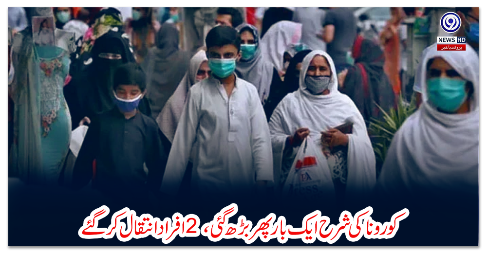 کورونا-کی-شرح-ایک-بار-پھر-بڑھ-گئی،-2-افراد-انتقال-کرگئے