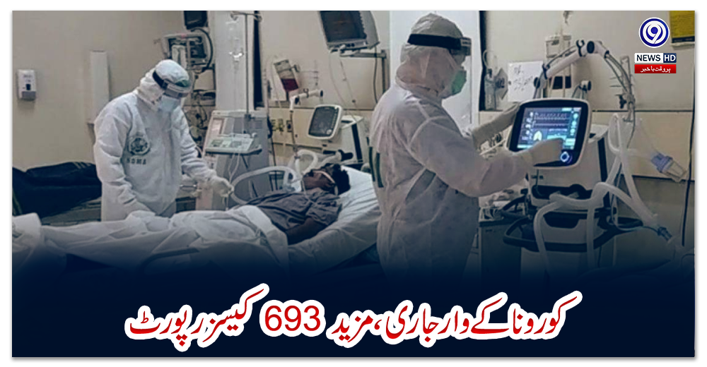 پاکستان-:--کورونا-کے-وار-جاری-،-مزید-693-کیسز-رپورٹ