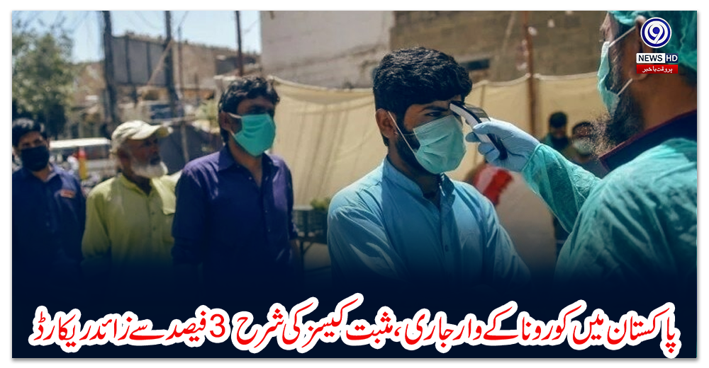پاکستان-میں-کورونا-کے-وار-جاری-،مثبت-کیسز-کی-شرح-3-فیصد-سے-زائد-ریکارڈ