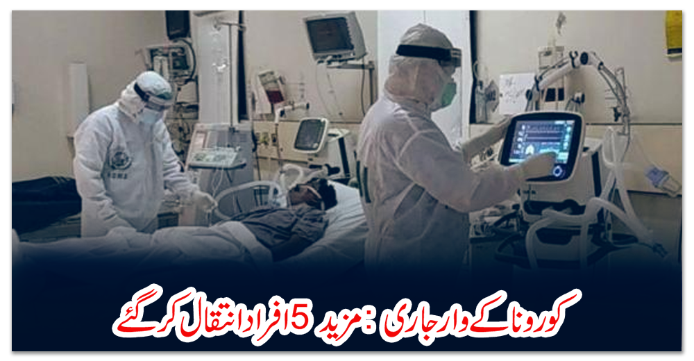 کورونا-کے-وار-جاری:-مزید-5-افراد-انتقال-کرگئے
