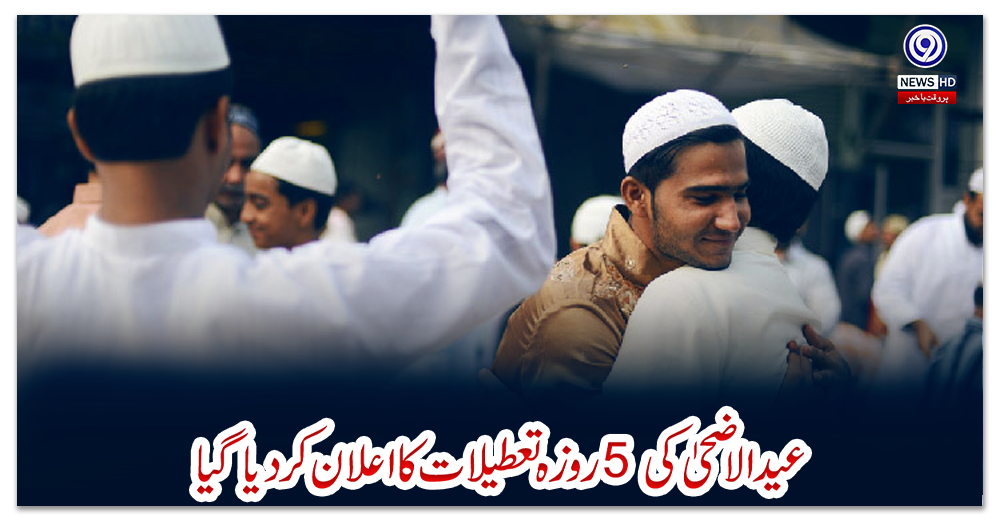 عیدالاضحیٰ-کی-5-روزہ-تعطیلات-کا-اعلان-کردیا-گیا