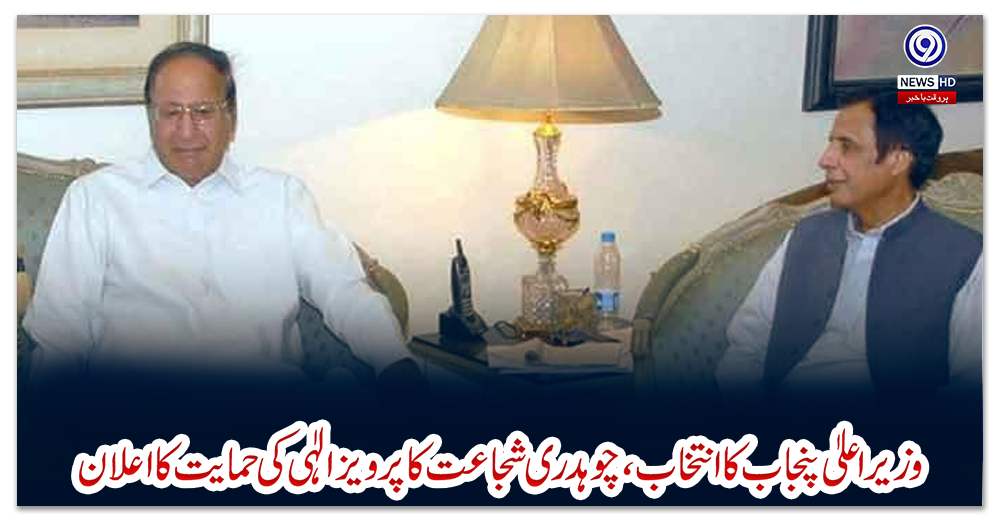 وزیراعلیٰ-پنجاب-کا-انتخاب،-چوہدری-شجاعت-کا-پرویز-الٰہی-کی-حمایت-کا-اعلان