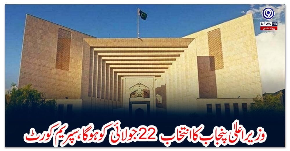وزیر-اعلیٰ-پنجاب-کا-انتخاب-22-جولائی-کو-ہوگا،-سپریم-کورٹ