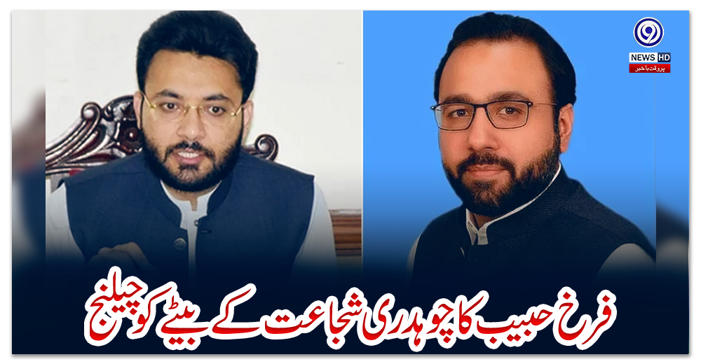 فرخ-حبیب-کا-چوہدری-شجاعت-کے-بیٹے-کو-چیلنج
