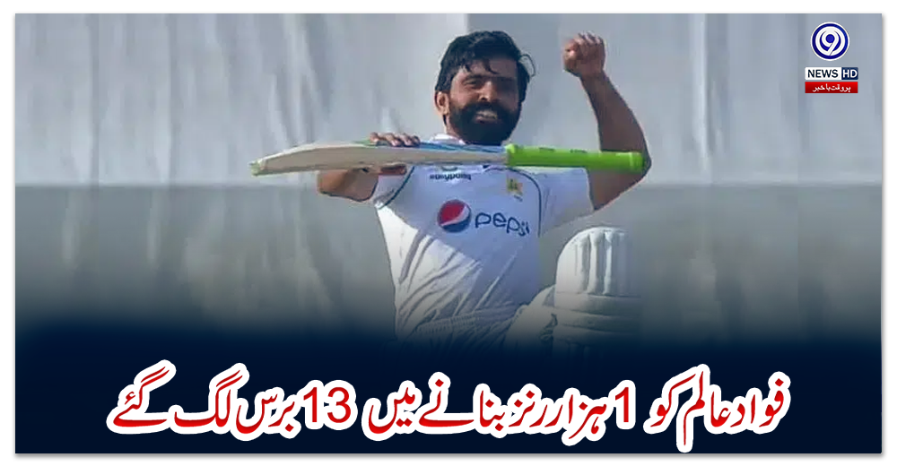 فواد-عالم-کو-1-ہزار-رنز-بنانے-میں-13-برس-لگ-گئے