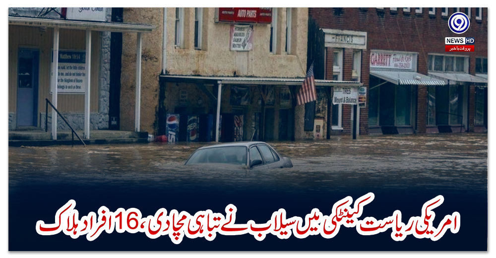 امریکی-ریاست-کینٹکی-میں-سیلاب-نے-تباہی-مچادی،-16افراد-ہلاک