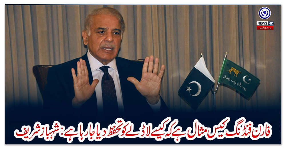 فارن-فنڈنگ-کیس-مثال-ہےکہ-کیسے-لاڈلے-کوتحفظ-دیاجارہاہے:شہباز-شریف
