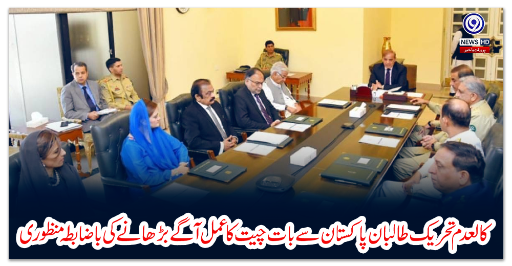 کالعدم-تحریک-طالبان-پاکستان-سے-بات-چیت-کا-عمل-آگے-بڑھانے-کی-باضابطہ-منظوری