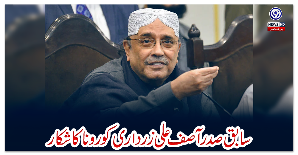 سابق-صدر-آصف-علی-زرداری-کورونا-کاشکار