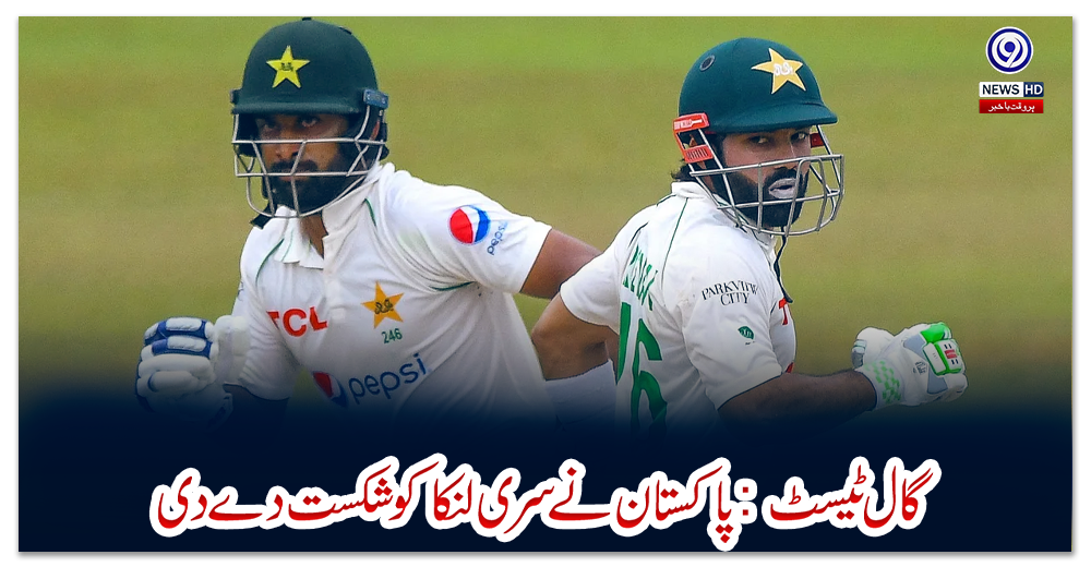 گال-ٹیسٹ:-پاکستان-نے-سری-لنکا-کو-شکست-دے-دی