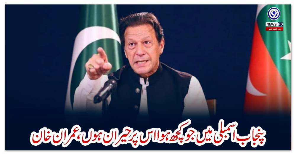 پنجاب-اسمبلی-میں-جو-کچھ-ہوا-اس-پر-حیران-ہوں،-عمران-خان