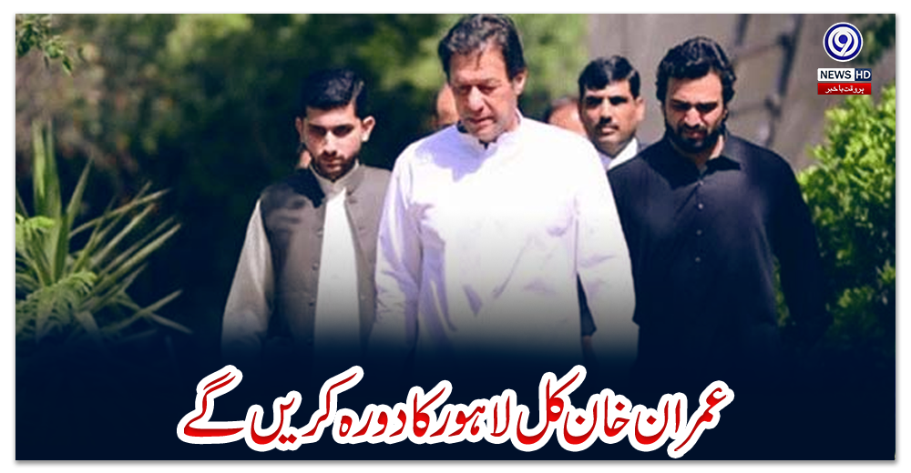 عمران-خان-کل-لاہور-کا-دورہ-کریں-گے