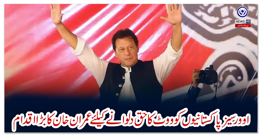 اوورسیز-پاکستانیوں-کو-ووٹ-کا-حق-دلوانے-کیلئے-عمران-خان-کا-بڑا-اقدام