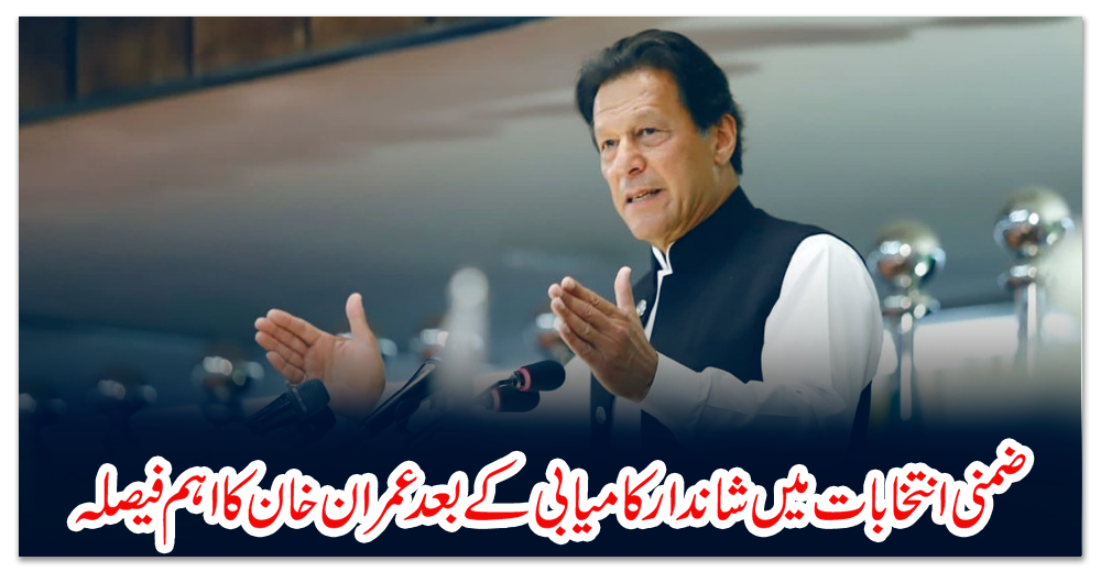 ضمنی-انتخابات-میں-شاندار-کامیابی-کے-بعد-عمران-خان-کا-اہم-فیصلہ