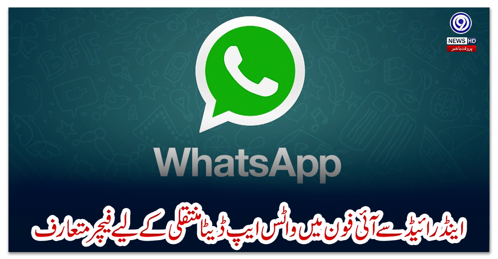 اینڈرائیڈ-سے-آئی-فون-میں-واٹس-ایپ-ڈیٹا-منتقلی-کے-لیے-فیچر-متعارف