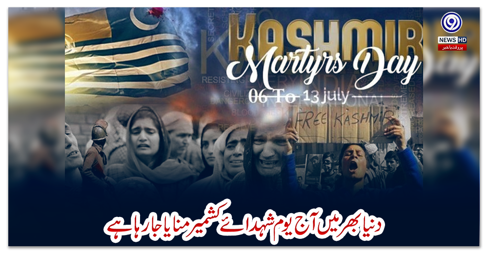 دنیابھر-میں-آج-یوم-شہدائے-کشمیر-منایا-جارہا-ہے
