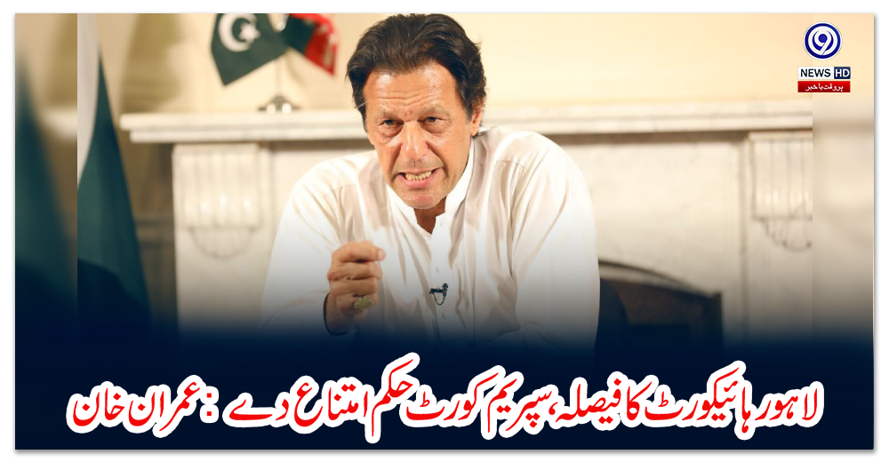 لاہور-ہائیکورٹ-کا-فیصلہ،-سپریم-کورٹ-حکم-امتناع-دے:-عمران-خان