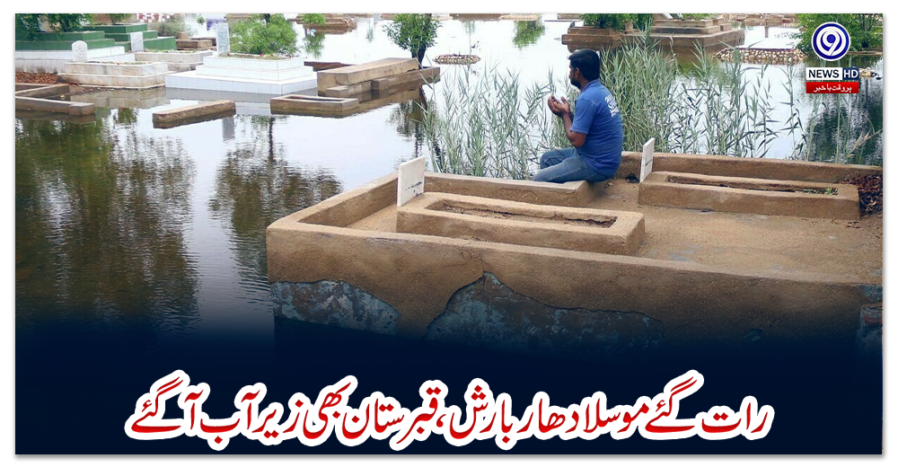 کراچی:-رات-گئے-موسلا-دھار-بارش،-قبرستان-بھی-زیر-آب-آگئے