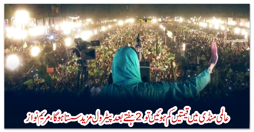 عالمی-منڈی-میں-قیمتیں-کم-ہوئیں-تو-2-ہفتے-بعد-پیٹرول-مزید-سستا-ہوگا،-مریم-نواز