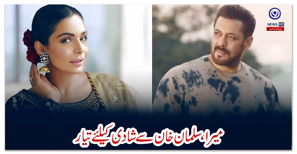 میرا،-سلمان-خان-سے-شادی-کیلئے-تیار