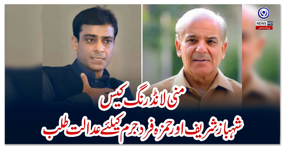 منی-لانڈرنگ-کیس:-شہباز-شریف-اور-حمزہ-فرد-جرم-کیلئے-عدالت-طلب