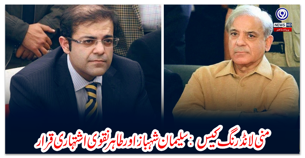 منی-لانڈرنگ-کیس:-سلیمان-شہباز-اور-طاہر-نقوی-اشتہاری-قرار