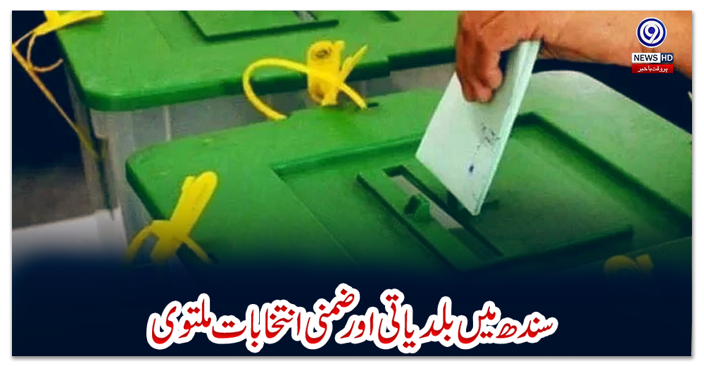 سندھ-میں-بلدیاتی-اور-ضمنی-انتخابات-ملتوی