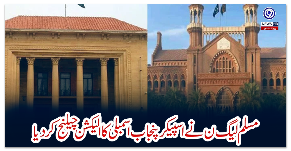 مسلم-لیگ-ن-نے-اسپیکر-پنجاب-اسمبلی-کا-الیکشن-چیلنج-کر-دیا