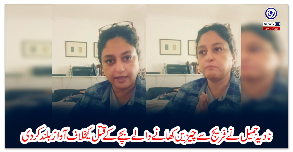 نادیہ-جمیل-نے-فریج-سے-چیزیں-کھانے-والے-بچے-کے-قتل-کیخلاف-آواز-بلند-کر-دی
