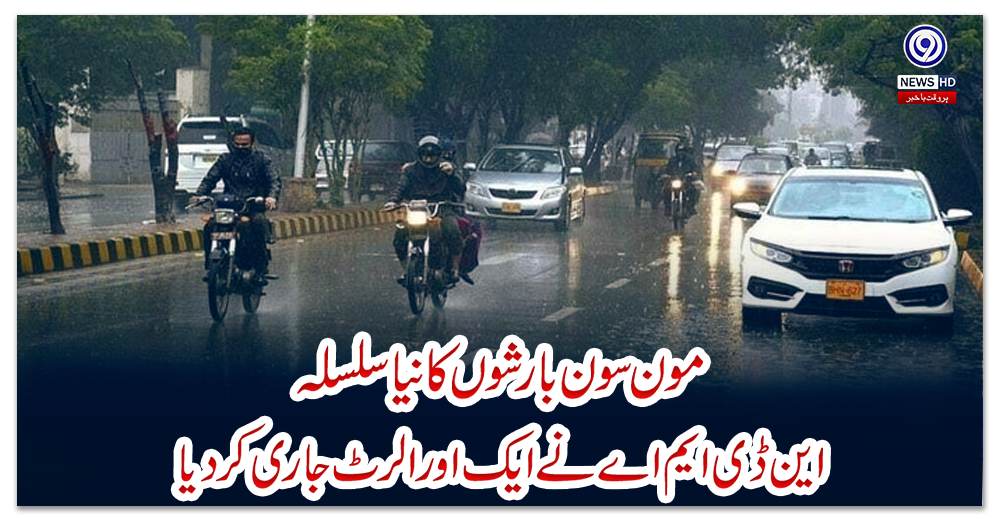 مون-سون-بارشوں-کا-نیا-سلسلہ-،-این-ڈی-ایم-اے-نے-ایک-اور-الرٹ-جاری-کردیا