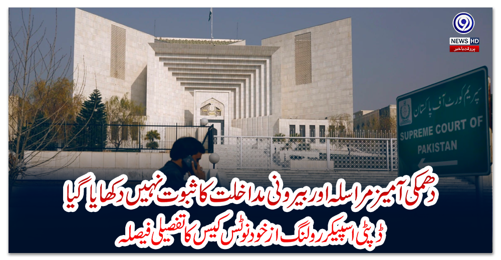 دھمکی-آمیز-مراسلہ-اور-بیرونی-مداخلت-کا-ثبوت-نہیں-دکھایا-گیا،-ڈپٹی-اسپیکر-رولنگ-ازخود-نوٹس-کیس-کا-تفصیلی-فیصلہ