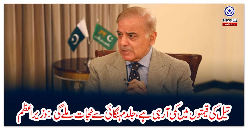 تیل-کی-قیمتوں-میں-کمی-آرہی-ہے،-جلد-مہنگائی-سے-نجات-ملے-گی:-وزیراعظم