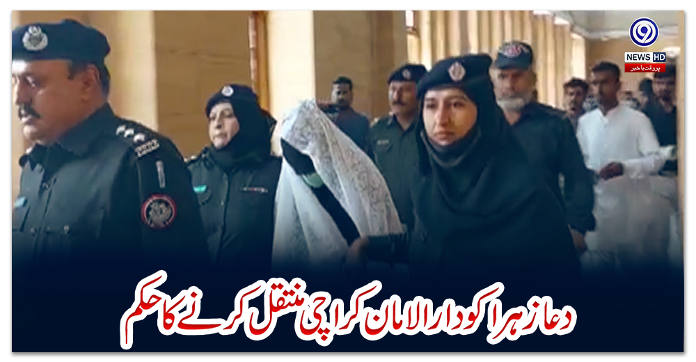 دعا-زہرا-کو-دارالامان-کراچی-منتقل-کرنے-کا-حکم