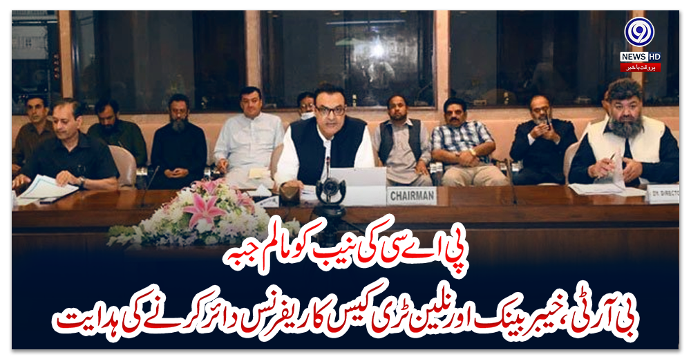 پی-اے-سی-کی-نیب-کو-مالم-جبہ،-بی-آر-ٹی،-خیبربینک-اور-بلین-ٹری-کیس-کا-ریفرنس-دائر-کرنے-کی-ہدایت