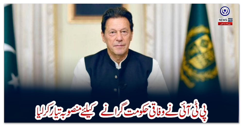 پی-ٹی-آئی-نے-وفاقی-حکومت-گرانے--کیلئے-منصوبہ-تیار-کرلیا