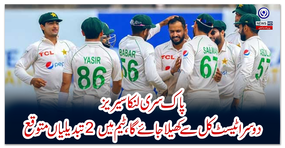 پاک-سری-لنکا-سیریز:-دوسرا-ٹیسٹ-کل-سے-کھیلا-جائے-گا،-ٹیم-میں-2-تبدیلیاں-متوقع
