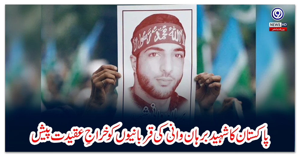 پاکستان-کا-شہید-برہان-وانی-کی-قربانیوں-کو-خراجِ-عقیدت-پیش