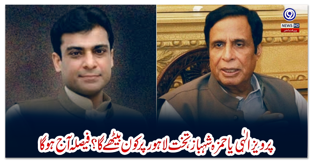 پرویز-الہٰی-یا-حمزہ-شہباز،-تخت-لاہور-پر-کون-بیٹھے-گا؟-فیصلہ-آج-ہوگا