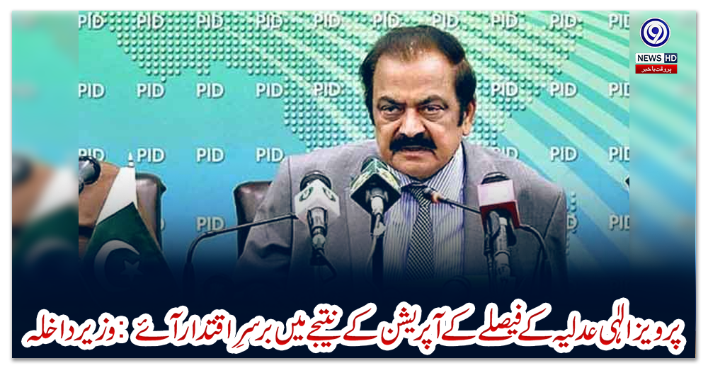 پرویز-الٰہی-عدلیہ-کے-فیصلے-کے-آپریشن-کے-نتیجے-میں-برسرِ-اقتدار-آئے:-وزیر-داخلہ