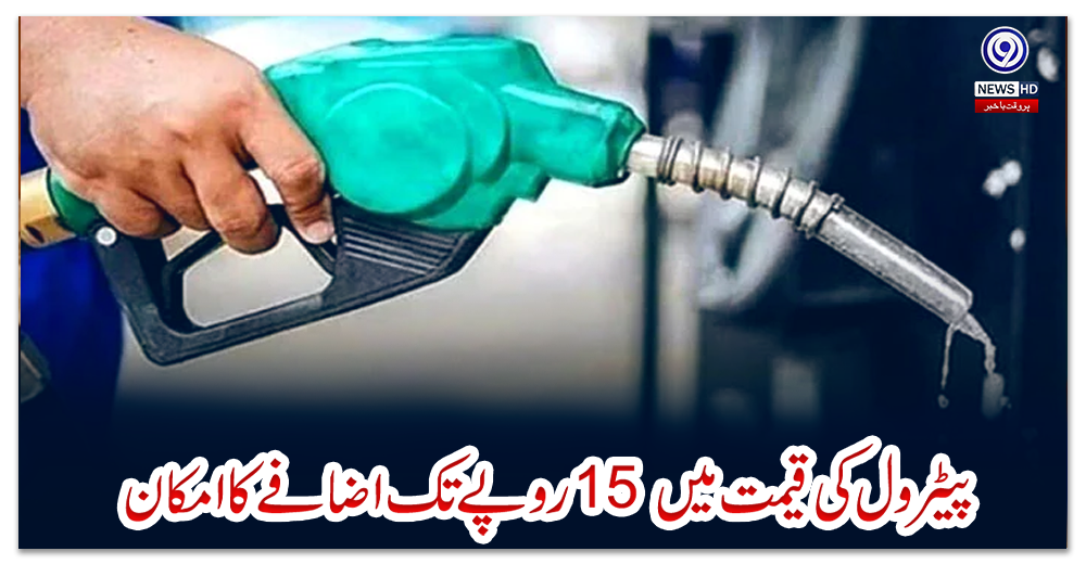 پیٹرول-کی-قیمت-میں-15-روپے-تک-اضافے-کا-امکان