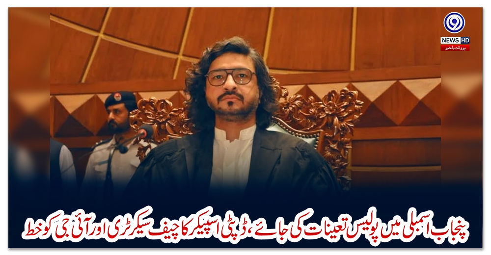 پنجاب-اسمبلی-میں-پولیس-تعینات-کی-جائے،-ڈپٹی-اسپیکرکا-چیف-سیکرٹری-اور-آئی-جی-کو-خط