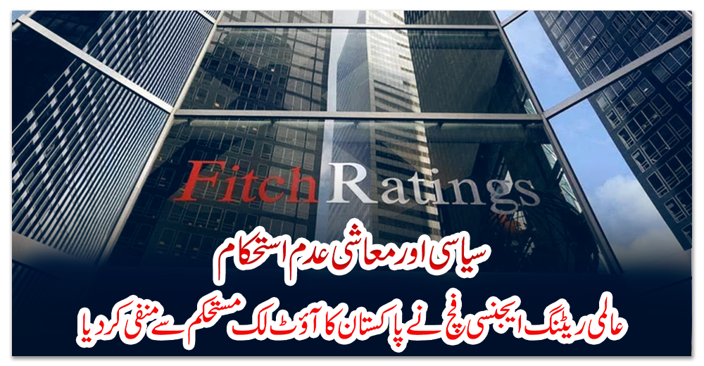 سیاسی-اور-معاشی-عدم-استحکام:-عالمی-ریٹنگ-ایجنسی-فچ-نے-پاکستان-کا-آؤٹ-لک-مستحکم-سے-منفی-کردیا