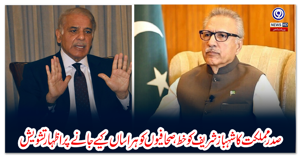 صدر-مملکت-کا-شہباز-شریف-کو-خط،-صحافیوں-کو-ہراساں-کیے-جانے-پر-اظہار-تشویش